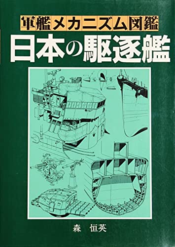 ISBN 9784876871544 日本の駆逐艦/グランプリ出版/森恒英 グランプリ出版 本・雑誌・コミック 画像