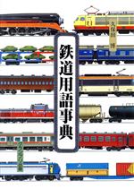 ISBN 9784876871698 鉄道用語事典/グランプリ出版/久保田博 グランプリ出版 本・雑誌・コミック 画像