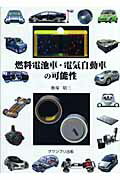 ISBN 9784876872848 燃料電池車・電気自動車の可能性   /グランプリ出版/飯塚昭三 グランプリ出版 本・雑誌・コミック 画像