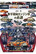 ISBN 9784876873043 水平対向エンジン車の系譜   /グランプリ出版/武田隆 グランプリ出版 本・雑誌・コミック 画像