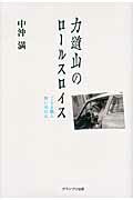 ISBN 9784876873210 力道山のロ-ルスロイス くるま職人想い出の記  /グランプリ出版/中沖満 グランプリ出版 本・雑誌・コミック 画像