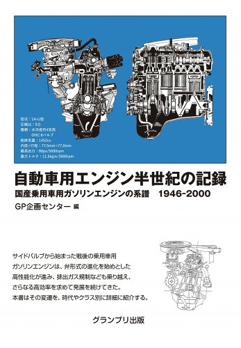 ISBN 9784876873920 自動車用エンジン半世紀の記録 国産乗用車用ガソリンエンジンの系譜１９４６-２００  改訂版/グランプリ出版/ＧＰ企画センター グランプリ出版 本・雑誌・コミック 画像