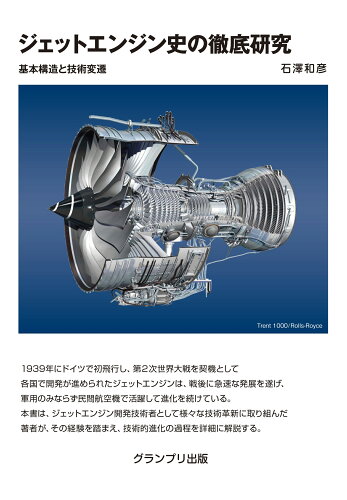 ISBN 9784876873968 ジェットエンジン史の徹底研究　基本構造と技術変遷   /グランプリ出版/石澤和彦 グランプリ出版 本・雑誌・コミック 画像