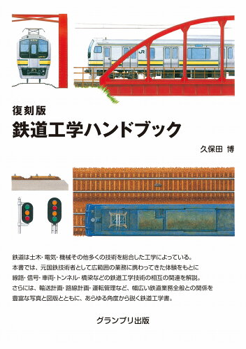 ISBN 9784876874149 復刻版鉄道工学ハンドブック/グランプリ出版/久保田博 グランプリ出版 本・雑誌・コミック 画像