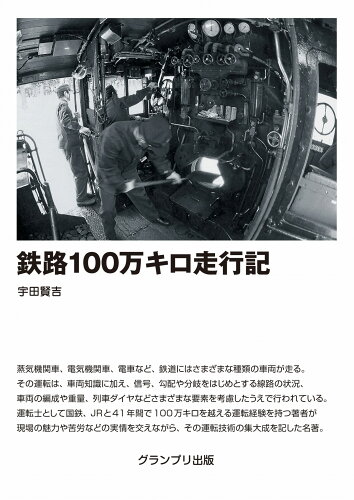 ISBN 9784876874248 鉄路100万キロ走行記 グランプリ出版 本・雑誌・コミック 画像