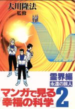 ISBN 9784876881864 マンガで見る「幸福の科学」  ２ /幸福の科学出版 幸福の科学出版 本・雑誌・コミック 画像