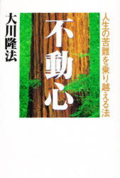 ISBN 9784876883196 不動心 人生の苦難を乗り越える法  /幸福の科学出版/大川隆法 幸福の科学出版 本・雑誌・コミック 画像