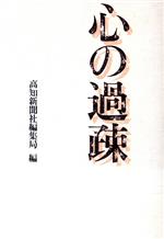 ISBN 9784876890736 心の過疎 人間として考えねばいけないこと/カザン/高知新聞社 カザン 本・雑誌・コミック 画像