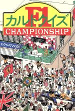 ISBN 9784876891061 F1カルトクイズchampionship/カザン/クラフトハイル・オフィス カザン 本・雑誌・コミック 画像