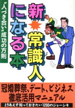 ISBN 9784876891313 新・常識人になる本 “人づき合い”成功の方則  /カザン/フットワ-ク出版株式会社 カザン 本・雑誌・コミック 画像