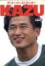 ISBN 9784876891344 Ｋａｚｕ ザ・ス-パ-ストライカ-  /カザン/加藤高尚 カザン 本・雑誌・コミック 画像