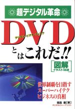 ISBN 9784876892075 ＤＶＤ（デジタル・ビデオ・ディスク）とはこれだ！！ 超デジタル革命  /カザン/福島巌 カザン 本・雑誌・コミック 画像