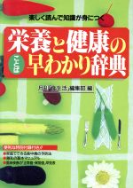 ISBN 9784876892556 栄養と健康のことば早わかり辞典   /カザン/「食生活」編集部 カザン 本・雑誌・コミック 画像