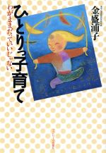 ISBN 9784876892594 ひとりっ子育て わがままだっていいじゃない  /カザン/金盛浦子 カザン 本・雑誌・コミック 画像