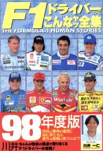 ISBN 9784876892754 Ｆ１ドライバ-ってこんなヤツ全集  ’９８年度版 /カザン/川井一仁 カザン 本・雑誌・コミック 画像