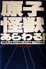 ISBN 9784876892877 原子怪獣あらわる！ Ｇｏｄｚｉｌｌａ誕生の秘密と日本特撮ソフトの未来  /カザン/ナイト・スト-カ-ズ カザン 本・雑誌・コミック 画像