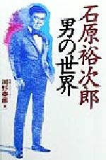 ISBN 9784876893249 石原裕次郎男の世界   /カザン/川野泰彦 カザン 本・雑誌・コミック 画像