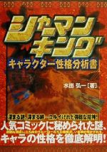 ISBN 9784876893737 シャ-マンキングキャラクタ-性格分析書/カザン/水出弘一 カザン 本・雑誌・コミック 画像