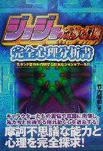 ISBN 9784876893751 ジョジョの奇妙な冒険完全心理分析書   /カザン/竹内規和 カザン 本・雑誌・コミック 画像