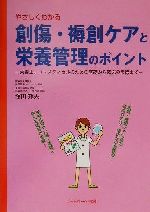 ISBN 9784876893829 やさしくわかる創傷・褥創ケアと栄養管理のポイント 栄養士、コ・メディカルのための基礎から臨床の実際ま/カザン/塚田邦夫 カザン 本・雑誌・コミック 画像