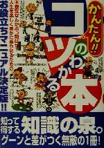 ISBN 9784876894024 かんたん！！コツのわかる本 知って得する人生お役立ちマニュアル  /カザン/フットワ-ク出版株式会社 カザン 本・雑誌・コミック 画像