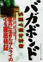 ISBN 9784876894185 バガボンド必殺心理分析書/カザン/ロ-リング・スト-ン カザン 本・雑誌・コミック 画像