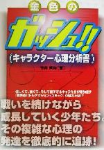 ISBN 9784876894277 金色のガッシュ！！キャラクタ-心理分析書/カザン/竹内規和 カザン 本・雑誌・コミック 画像