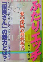 ISBN 9784876894383 ふたりエッチ愛の深層心理解析書/カザン/『ふたりエッチ』解析委員会 カザン 本・雑誌・コミック 画像