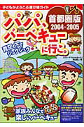 ISBN 9784876894987 パパ、バ-ベキュ-に行こ。 子どもがよろこぶ遊び場ガイド ２００４-２００５ /カザン/町山裕二 カザン 本・雑誌・コミック 画像