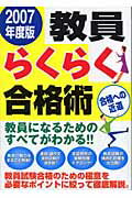 ISBN 9784876895328 教員らくらく合格術  ２００７年度版 /カザン/フットワ-ク出版株式会社 カザン 本・雑誌・コミック 画像