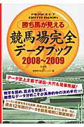 ISBN 9784876895885 勝ち馬が見える競馬場完全デ-タブック  ２００８～２００９ /カザン/永井透 カザン 本・雑誌・コミック 画像