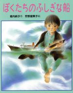 ISBN 9784876920235 ぼくたちのふしぎな船/教育画劇/堀内純子 教育画劇 本・雑誌・コミック 画像