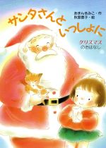 ISBN 9784876920402 サンタさんといっしょに クリスマスのおはなし  /教育画劇/あまんきみこ 教育画劇 本・雑誌・コミック 画像