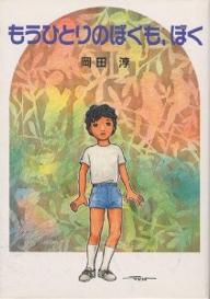 ISBN 9784876920433 もうひとりのぼくも、ぼく   /教育画劇/岡田淳（児童文学作家） 教育画劇 本・雑誌・コミック 画像