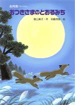 ISBN 9784876920549 おつきさまのとおるみち お月見のおはなし/教育画劇/香山美子 教育画劇 本・雑誌・コミック 画像