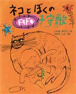 ISBN 9784876920631 ネコとぼくのドキドキ子守歌   /教育画劇/岩間真理子 教育画劇 本・雑誌・コミック 画像