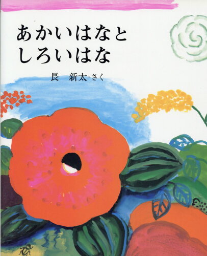 ISBN 9784876925674 あかいはなとしろいはな/教育画劇/長新太 教育画劇 本・雑誌・コミック 画像