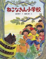 ISBN 9784876925742 ねこなき山小学校/教育画劇/富安陽子 教育画劇 本・雑誌・コミック 画像