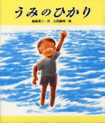 ISBN 9784876925995 うみのひかり/教育画劇/緒島英二 教育画劇 本・雑誌・コミック 画像