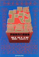 ISBN 9784876932153 平成ゴ-マン宣言録/ア-トブック本の森/ゴ-マン倶楽部 コアラブックス 本・雑誌・コミック 画像