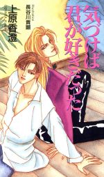 ISBN 9784876932801 気づけば君が好きだった   /フォ-・シ-ズン/上原香澄 コアラブックス 本・雑誌・コミック 画像