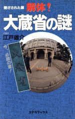 ISBN 9784876932856 解体！大蔵省の謎 閉ざされた扉  /ア-トブック本の森/江戸雄介 コアラブックス 本・雑誌・コミック 画像