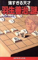 ISBN 9784876932931 強すぎる天才・羽生善治の謎   /ア-トブック本の森/七冠研究記者会 コアラブックス 本・雑誌・コミック 画像