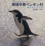 ISBN 9784876934355 南極半島ペンギン村 銀次郎の恋物語  /コアラブックス/永田雅一 コアラブックス 本・雑誌・コミック 画像