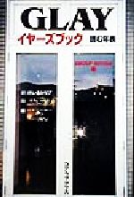 ISBN 9784876934713 Ｇｌａｙイヤ-ズブック 読む年表  /ア-トブック本の森/Ｇｒｏｕｐ　Ｒｅｖｉｅｗ コアラブックス 本・雑誌・コミック 画像