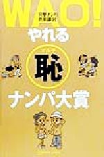 ISBN 9784876934898 やれる（恥）ナンパ大賞/ア-トブック本の森/突撃ナンパ倶楽部 コアラブックス 本・雑誌・コミック 画像