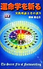 ISBN 9784876934959 運命学を斬る 実践理論とその誤り/ア-トブック本の森/群松惠之介 コアラブックス 本・雑誌・コミック 画像