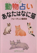 ISBN 9784876934966 動物（アニマル）占いあなたはなに猫   /ア-トブック本の森/フォ-チュン運命会 コアラブックス 本・雑誌・コミック 画像