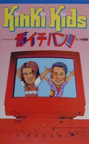 ISBN 9784876935086 Ｋｉｎｋｉ　Ｋｉｄｓがイチバン！   /ア-トブック本の森/キンキ探検隊 コアラブックス 本・雑誌・コミック 画像