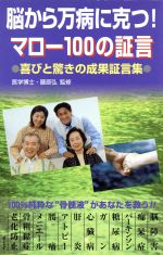 ISBN 9784876936274 脳から万病に克つ！マロ-１００の証言 喜びと驚きの成果証言集/ア-トブック本の森/藤原弘（医学） コアラブックス 本・雑誌・コミック 画像